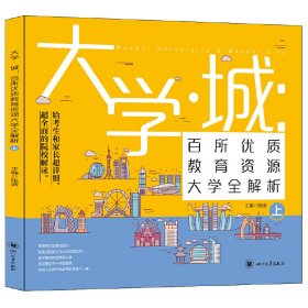 二手书大学城 百所优质教育资源大学全解析（上）张洁 主编
