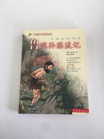 鲁滨孙漂流记（注音版小学生课外必读）