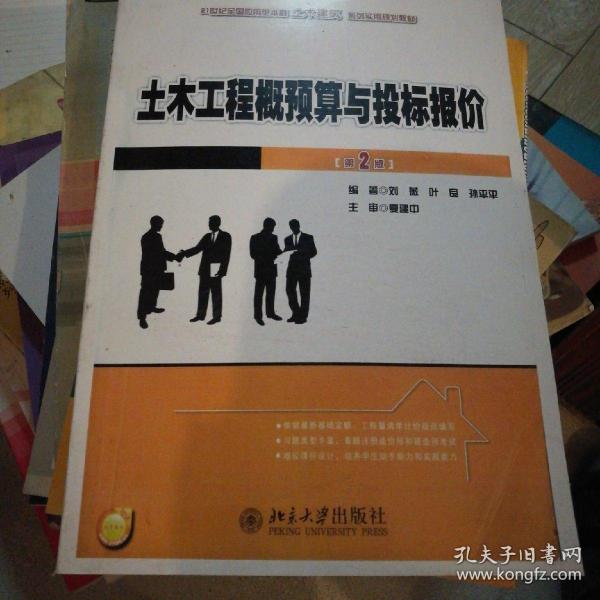 21世纪全国应用型本科土木建筑系列实用规划教材：土木工程概预算与投标报价（第2版）