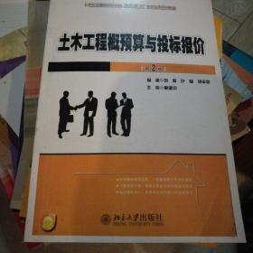 21世纪全国应用型本科土木建筑系列实用规划教材：土木工程概预算与投标报价（第2版）