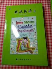 典范英语8:  精灵简姆.斯通——撞击事件 jem stone genie-the crash