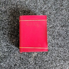 毛泽东选集（一卷本）