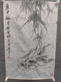 山东著名画家 张登堂 八十年代作品 保真出售（虾戏图之一）68.5/45厘米 约三平尺