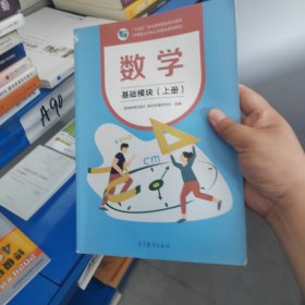 数学 基础模块 上册