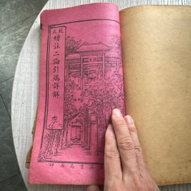 1919年 校正增订图像二论引端详解决 一本四卷