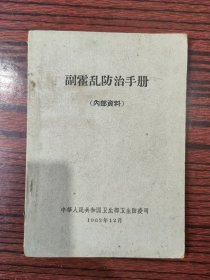 副霍乱防治手册