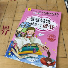 好孩子励志成长记9册爸妈不是我的佣人办法总比问题多我在为自己读书彩图注音版儿童课外阅读书籍