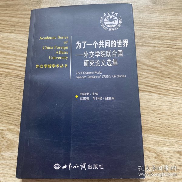 外交学院学术丛书·为了一个共同的世界：外交学院联合国研究论文集