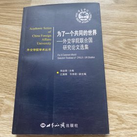 外交学院学术丛书·为了一个共同的世界：外交学院联合国研究论文集