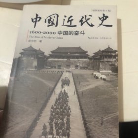 中国近代史：1600-2000，中国的奋斗