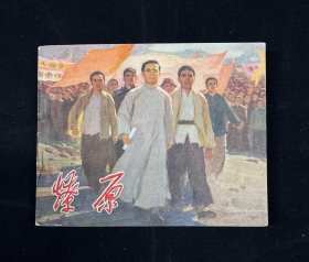 老电影【燎原】 中国电影出版社，1965年1版2印。扉页有章，书口污渍，封底小裂口，内页完好，品相如图