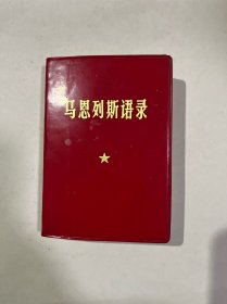 马恩列斯语录