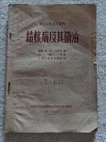 结核病及其防治 1955年