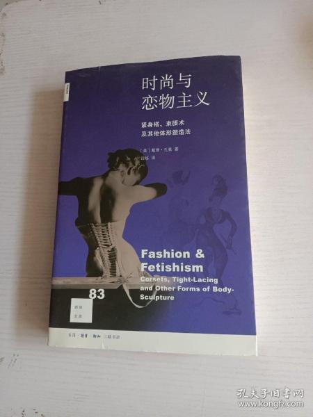 新知文库83：时尚与恋物主义