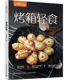 烤箱轻食萨巴蒂娜主编9787518426201中国轻工业出版社