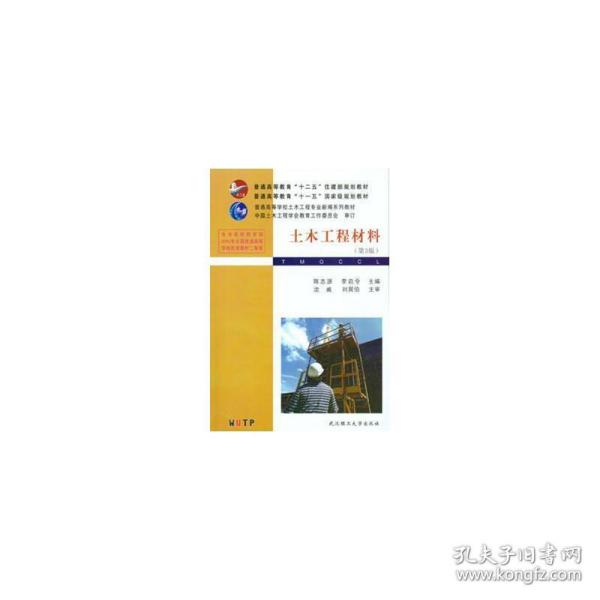 普通高等教育“十二五”住建部规划教材·普通高等教育“十一五”国家级规划教材：土木工程材料（第3版）