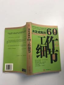 决定成败的60个工作细节