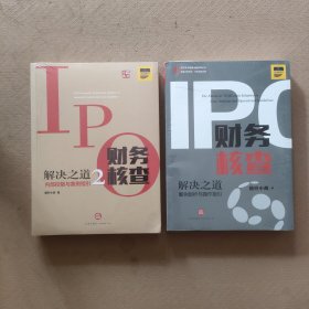 IPO财务核查解决之道：案例剖析与操作指引+IPO财务核查解决之道2：内部控制与案例指引（2本合售）