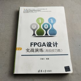 FPGA设计实战演练（高级技巧篇）