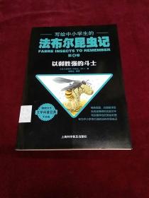 写给中小学生的法布尔昆虫记 4 以弱胜强的斗士