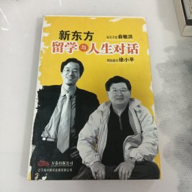 新东方留学与人生对话