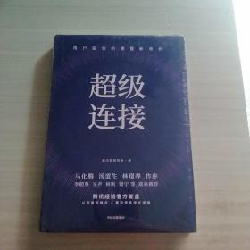 超级连接用户驱动的零售新增长腾讯经验官方复盘马化腾推荐(未拆封)