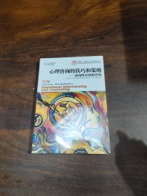 心理咨询的技巧和策略：意向性会谈和咨询