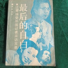 《最后的自白》 江青接受外国记者采访实录