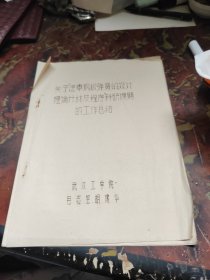 关于汽车钢板弹簧的设计理论计算及程序科研课题的工作总结(油印本)