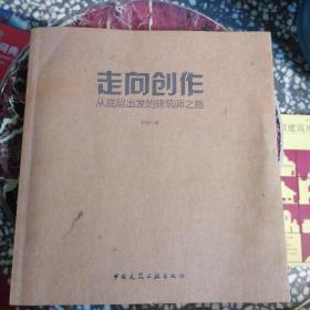 走向创作：从底层出发的建筑师之路