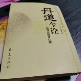 丹道今诠：乐育堂语录注解