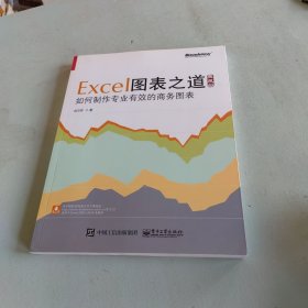 Excel图表之道 如何制作专业有效的商务图表（典藏版）