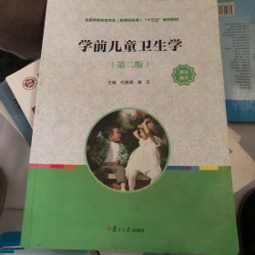 学前儿童卫生学（第二版）