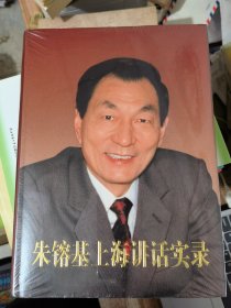 朱镕基上海讲话实录（精装）全新未拆封&