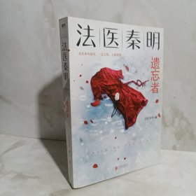 法医秦明.遗忘者（法医秦明系列众生卷第二季瞩目新作！）