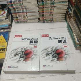 Science125个前沿问题解读（套装上下册）