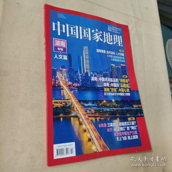 中国国家地理：2021年第2期