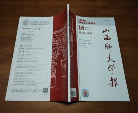 山西师大学报 社会科学版 2022 6【全场满9元包邮挂】