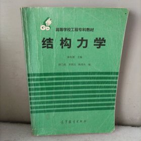 结构力学
