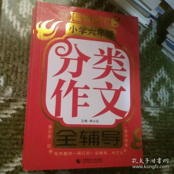 小学六年级分类作文全辅导（畅销升级版）