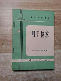 刨工技术