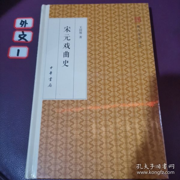 宋元戏曲史/跟大师学国学·精装版