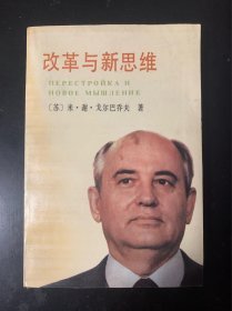 改革与新思维 〔苏〕米•谢 •戈尔巴乔夫著 个别内页有铅笔划线