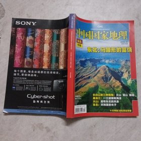 中国国家地理杂志 2008年第10期东北专辑