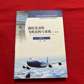 涡轮发动机飞机结构与系统（AV）（上）（第2版）/民用航空器维修基础系列教材