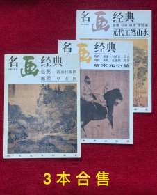 名画系列—《溪山行旅图》、《早春图》、《元代工笔山水》、《唐宋元小品》