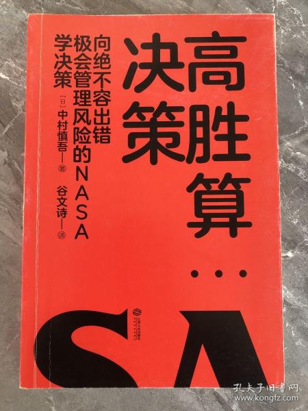 高胜算决策：向绝不容出错、极会管理风险的NASA学决策