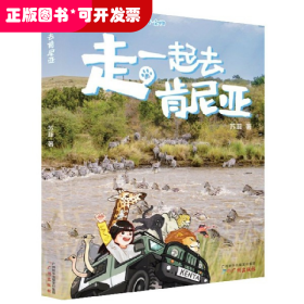 走一起去肯尼亚