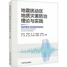 地震扰动区地质灾害治理论与实践 冶金、地质 作者 新华正版