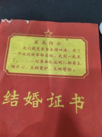 东莞县71年，带最高指示结婚证一对。